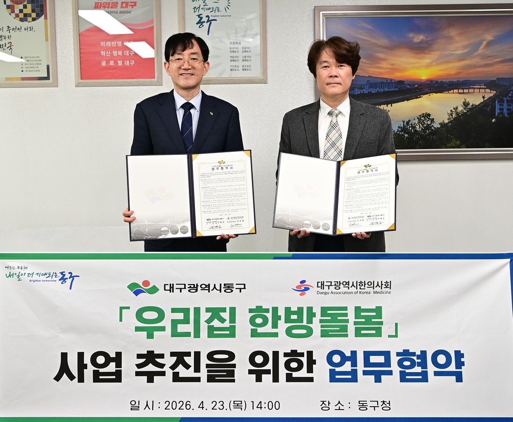 대구 동구-동구한의사회,「우리집 한방돌봄」업무협약