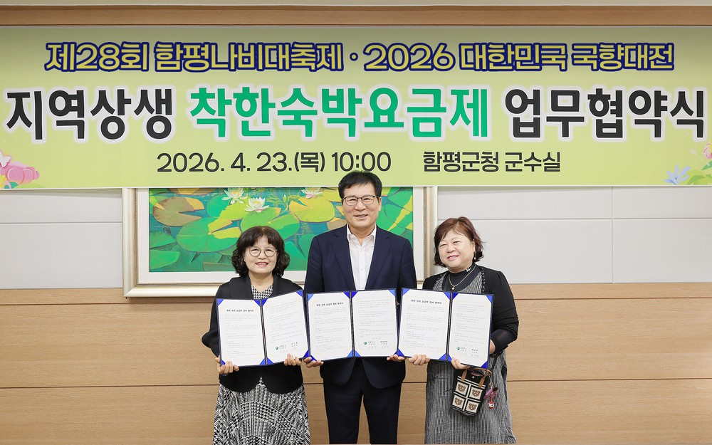 함평군, 지역상생 ‘착한 숙박 요금제’ 업무협약식 체결