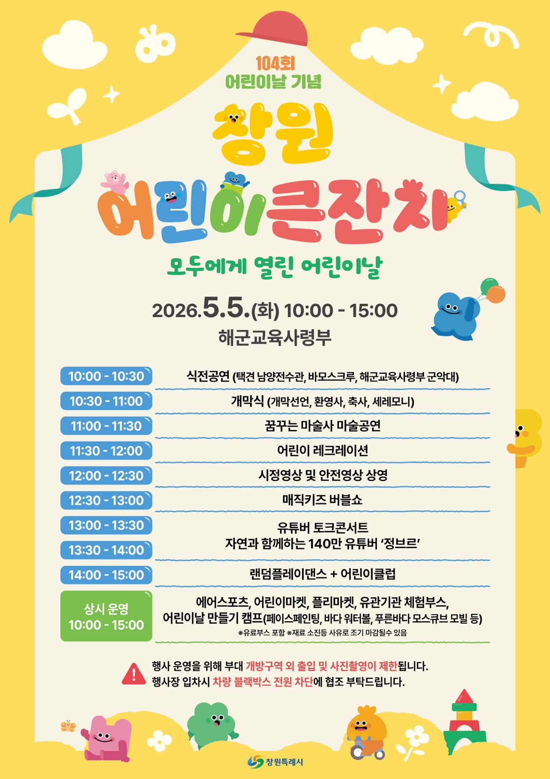 창원특례시, 제104회 어린이날 기념「창원 어린이 큰잔치」개최
