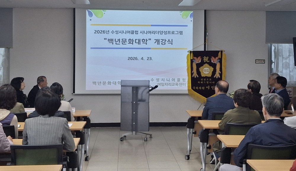 대구수성시니어클럽, ‘2026년 백년문화대학 개강식’ 개최