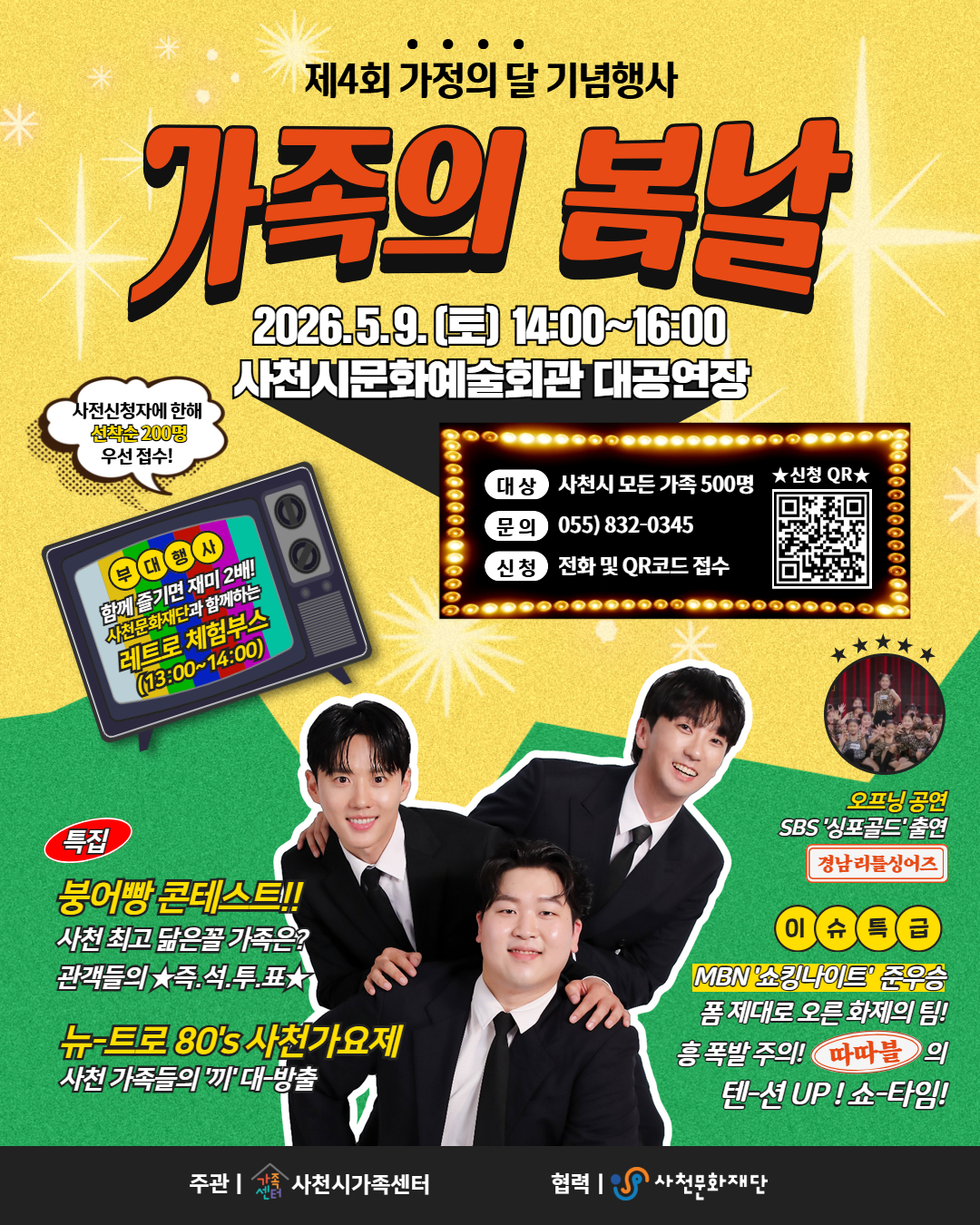 사천시, 가정의 달 맞아 ‘가족의 봄날’ 개최