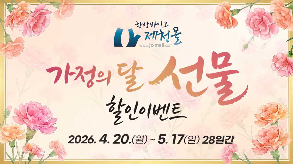 한방바이오제천몰, 가정의 달 특별할인 최대 59%