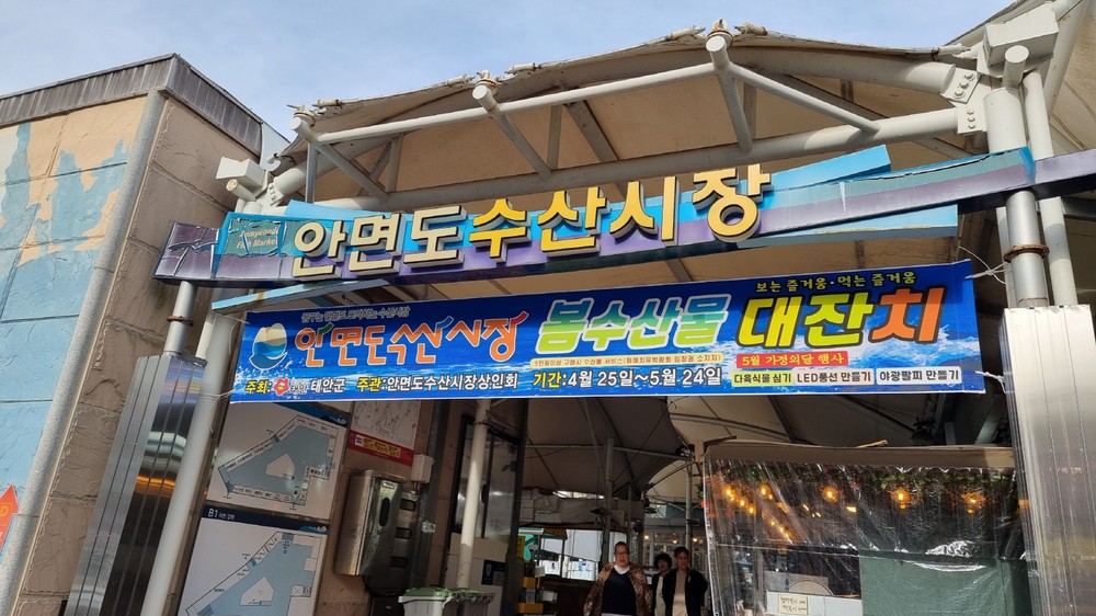 태안군, 안면도수산시장서 내달 24일까지 봄 수산물 대잔치 개최