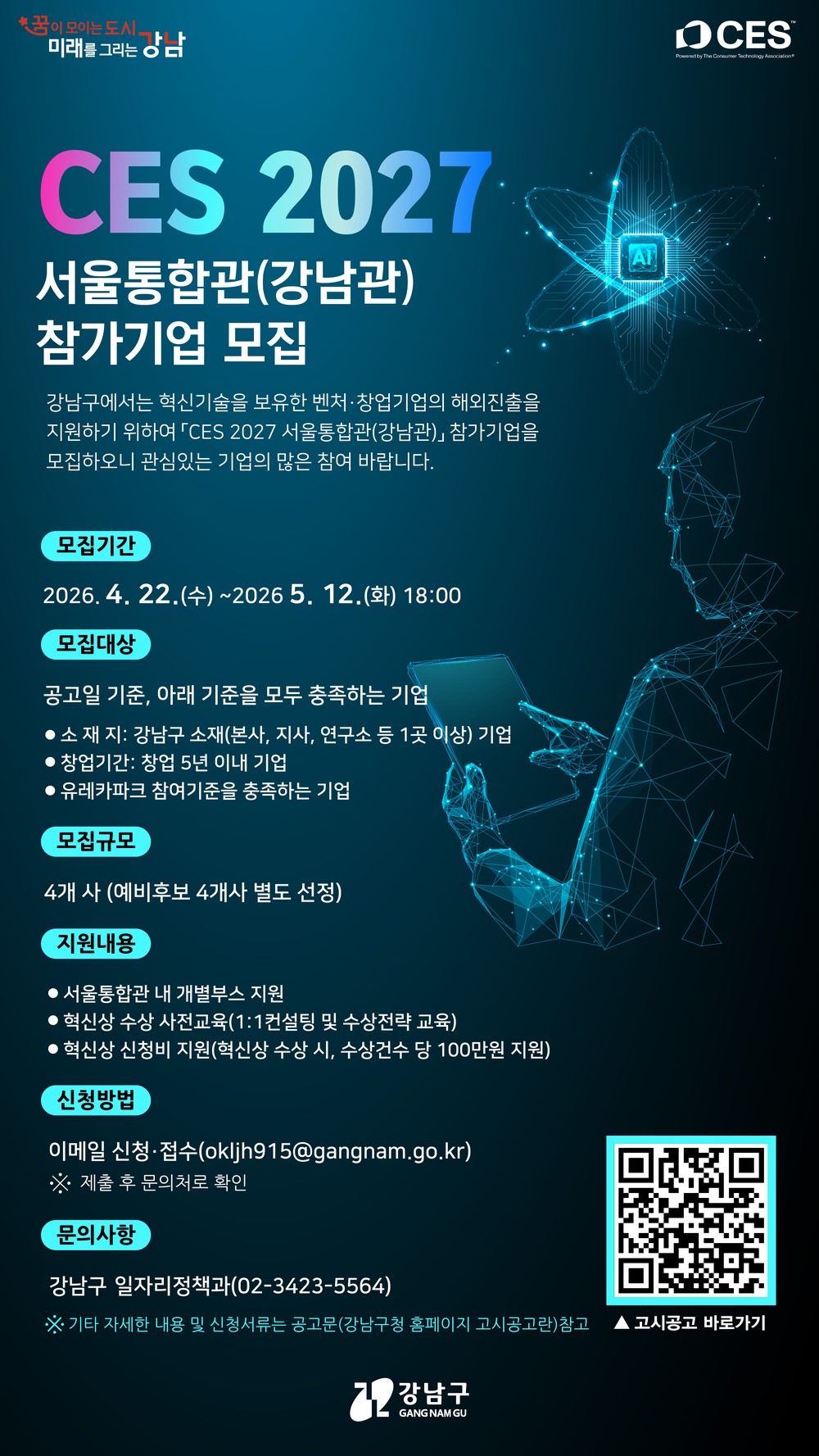 강남구, CES 2027 서울통합관 참가기업 모집