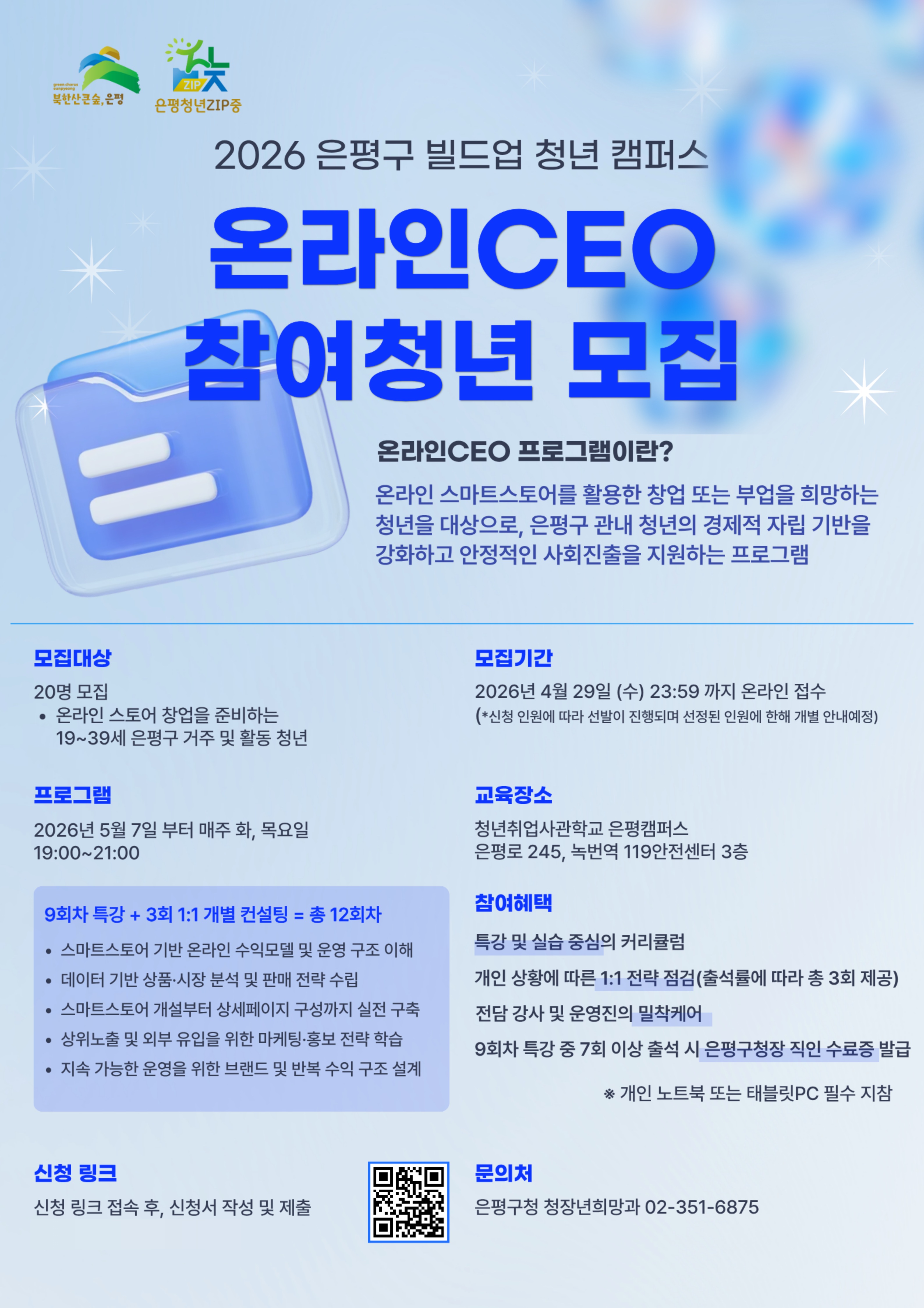 은평구, 청년 대상 ‘온라인CEO’ 프로그램 운영… 온라인 스토어 준비 지원