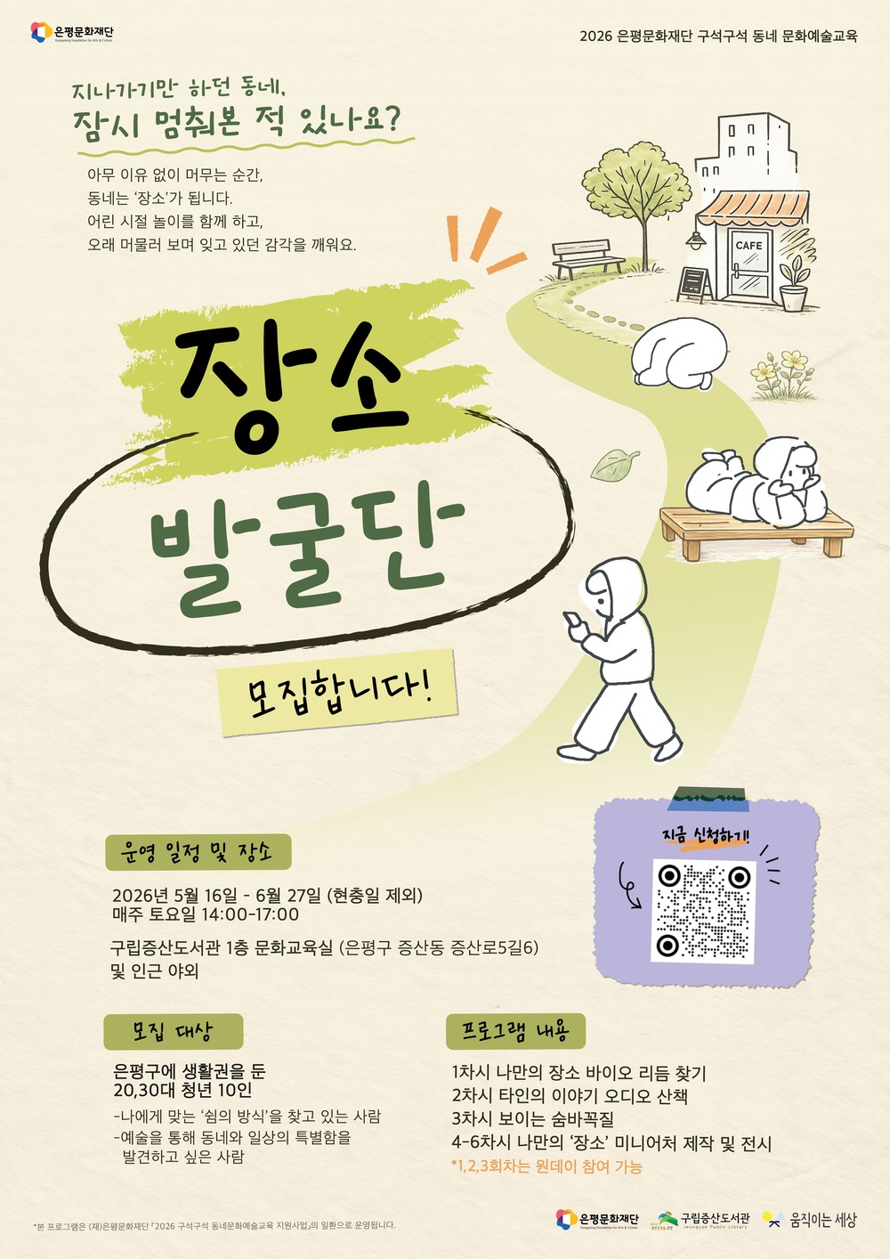 ‘동네를 걷다, 장소를 다시 만나다’… 은평구립증산도서관, 청년 대상 ‘장소발굴단’ 운영