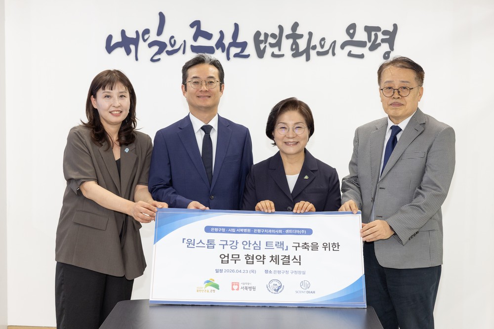 은평구, 의료취약계층 위한 ‘원스톱 구강 안심 트랙’ 구축 업무협약 체결