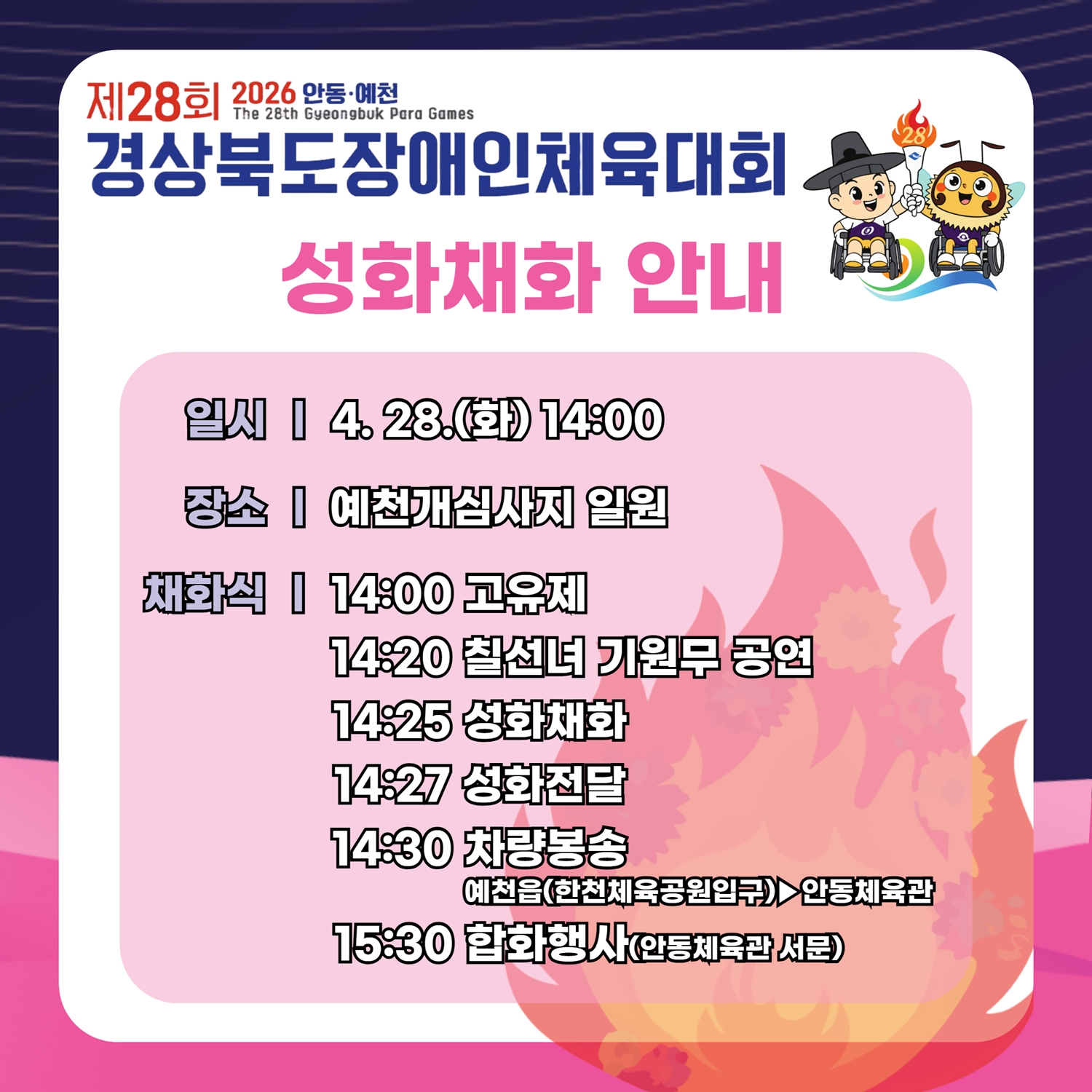 제28회 경북장애인체전 성화 채화행사, 예천 개심사지서 개최