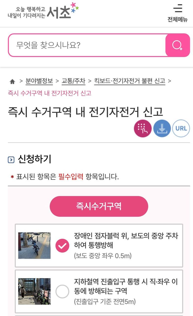 즉시 수거구역 내 전기자전거 신고 화면