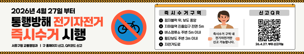 ‘길막’ 전기자전거 신고하면 구청이 수거한다!
