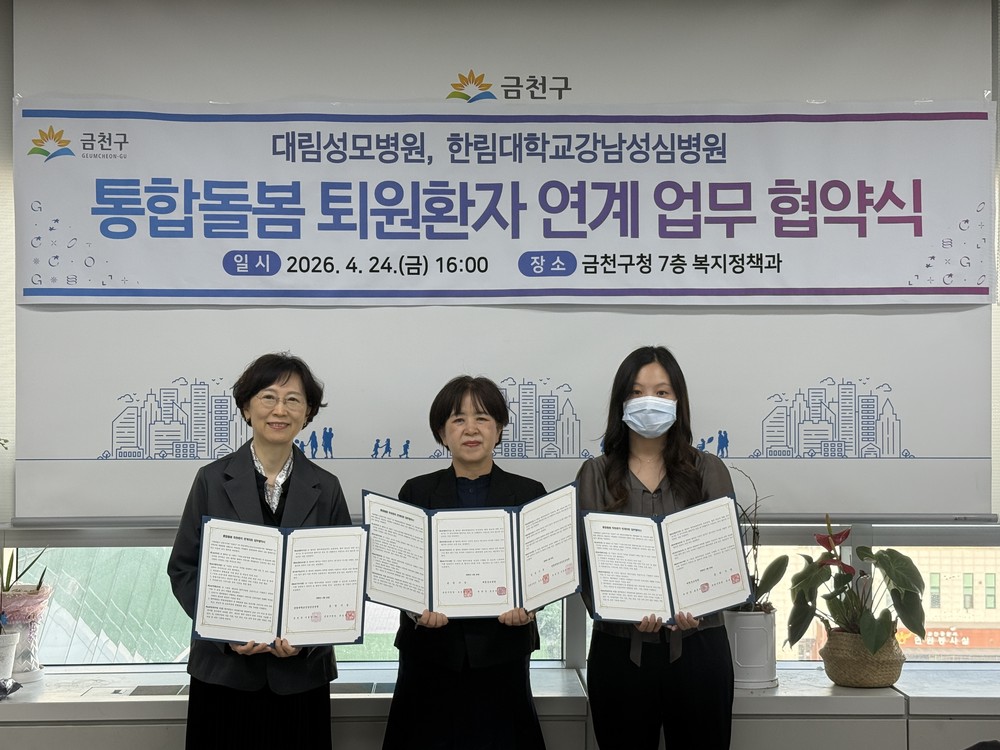 “끊김없는 통합돌봄”…금천구, 대림성모병원‧한림대학교강남성심병원 업무협약