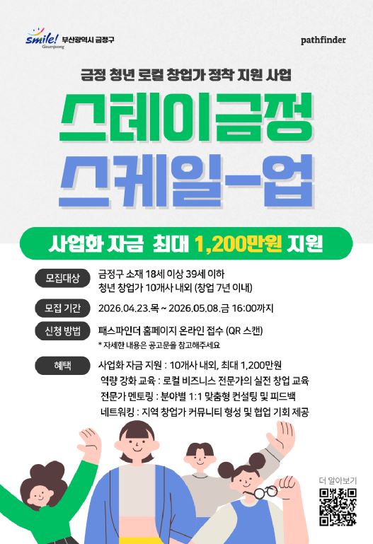부산 금정구, ‘스테이 금정 Scale-up’ 청년 창업가 모집