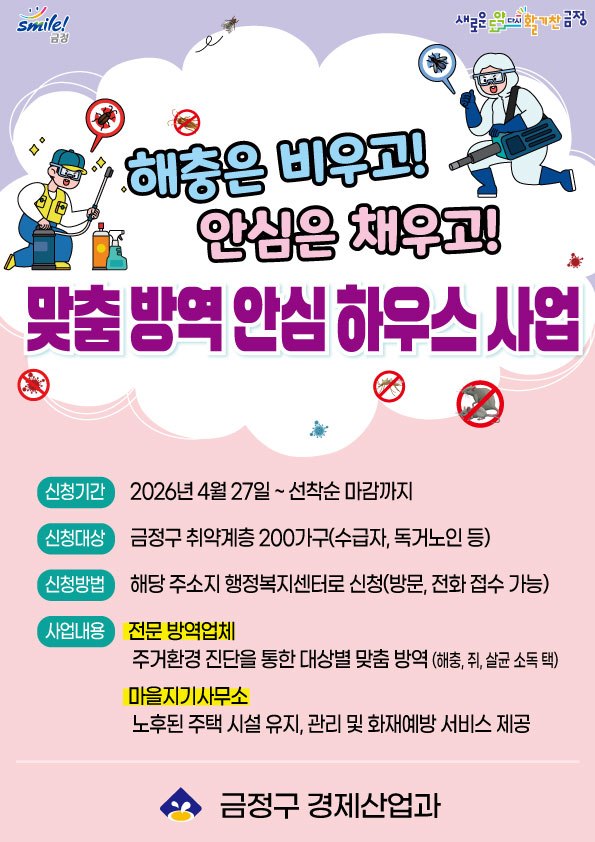 부산 금정구, 맞춤 방역 안심하우스 사업 대상가구 모집
