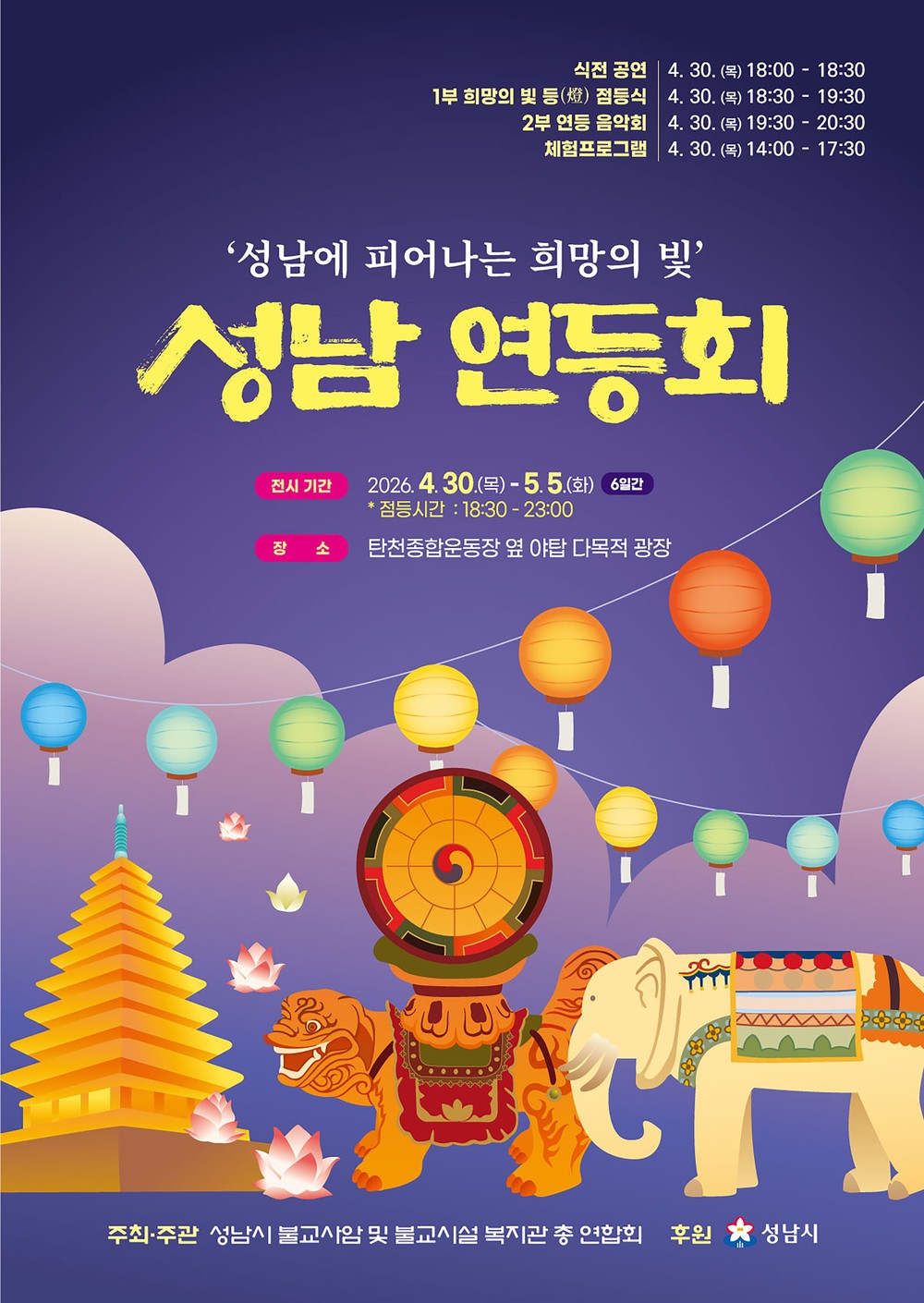 ‘성남 연등회’ 탄천 야탑 다목적광장서 엿새간 개최