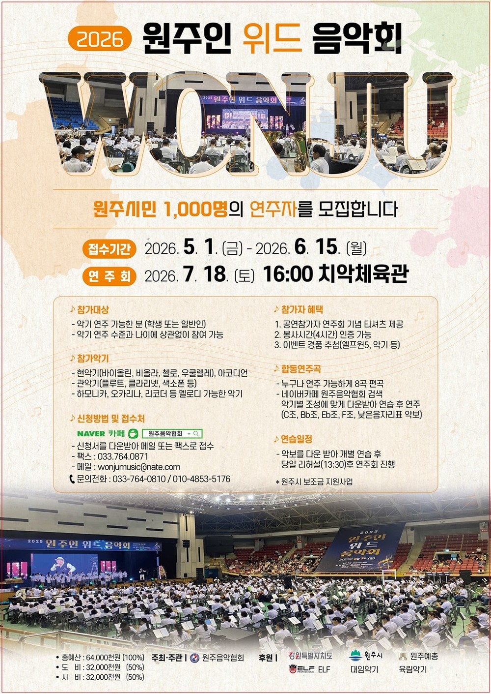 2026 원주인 위드 음악회, 시민 연주자 1,000명 모집