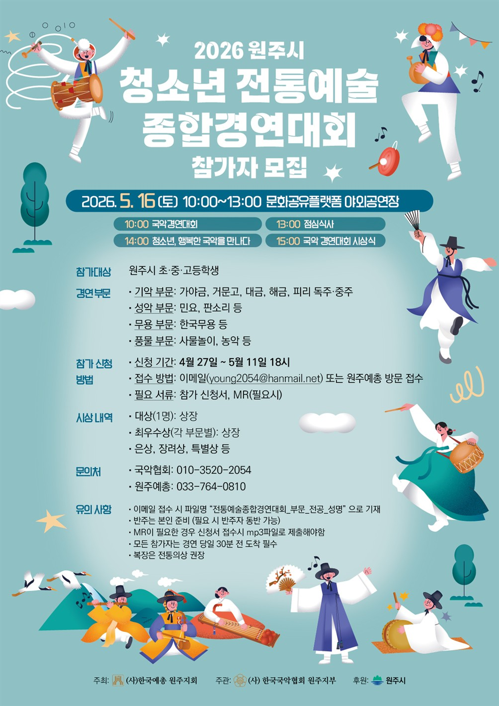 원주예총, ‘제30회 원주 청소년 예술제’ 경연 참가자 모집