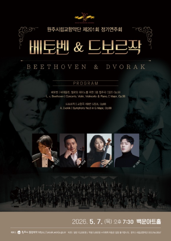 원주시립교향악단, 제201회 정기연주회 ‘베토벤&드보르작’ 개최