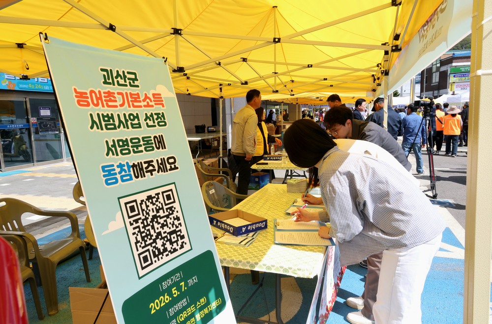 괴산군, 농어촌기본소득 시범사업 추가공모 선정을 위한 서명운동 돌입