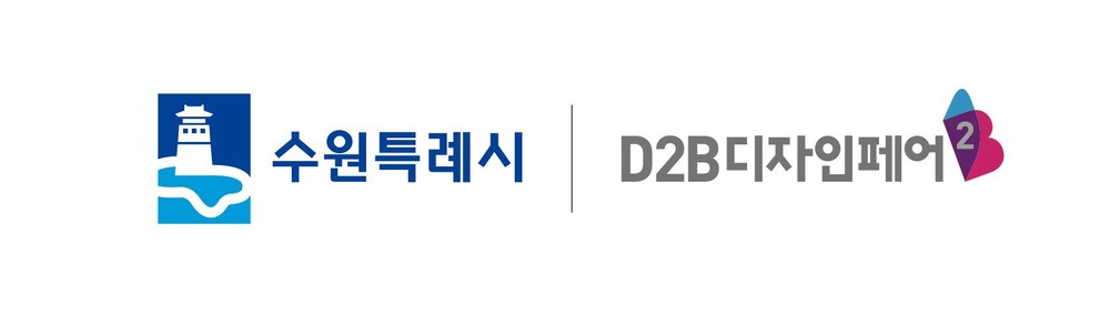 수원특례시, ‘디투비(D2B) 디자인페어’와 협업해 수원굿즈 발굴 나선다