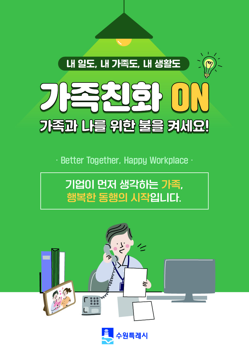 수원특례시, 중소사업장에 ‘가족친화 직장문화’ 확산한다
