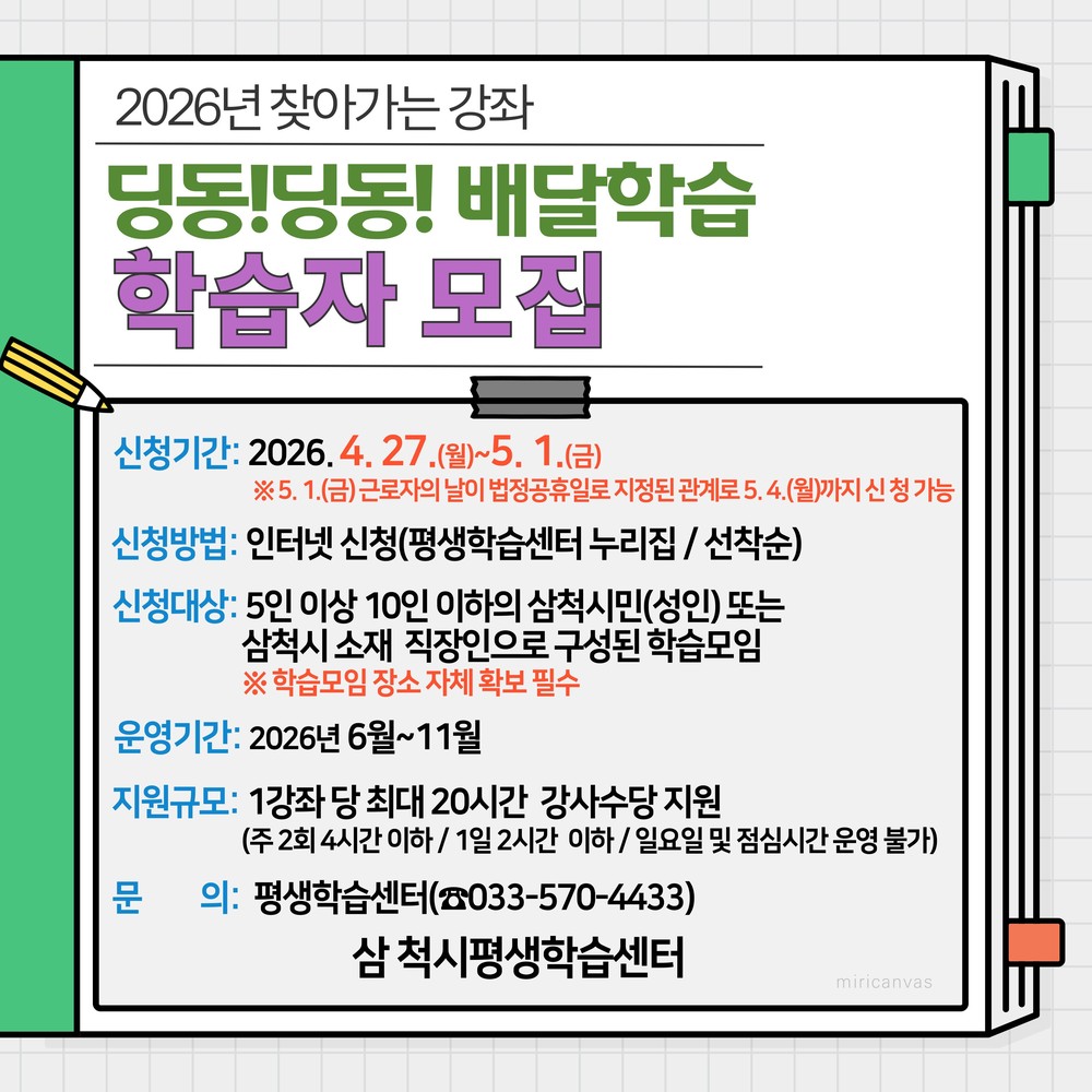 삼척시, 2026년 찾아가는 강좌 ‘딩동!딩동! 배달학습’ 학습자 모집