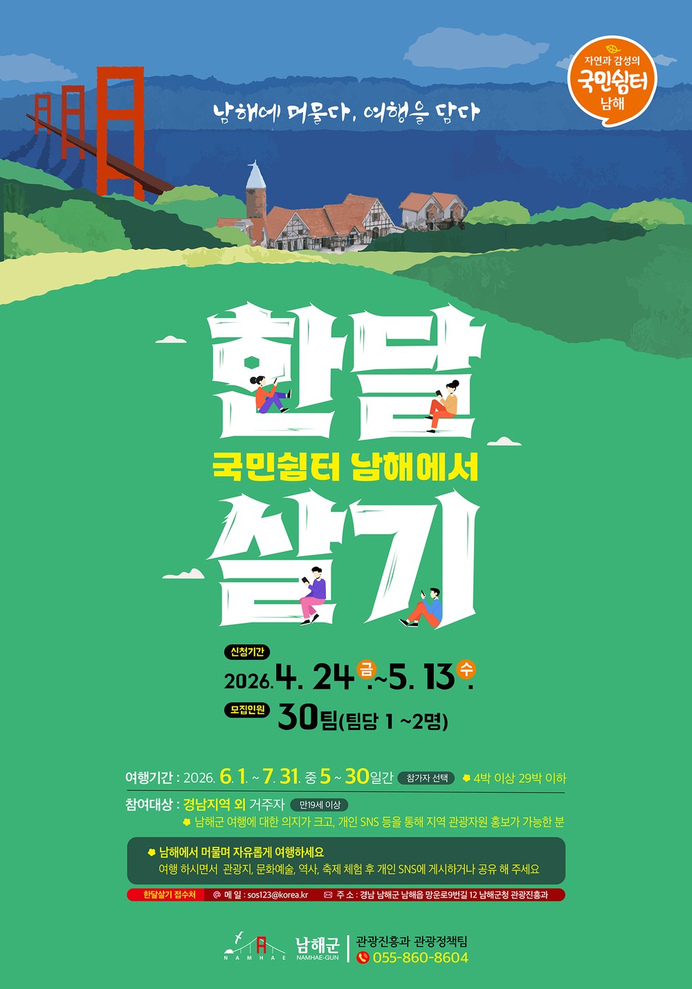 남해군, ‘국민쉼터 남해에서 한 달 살기’ 참가자 모집