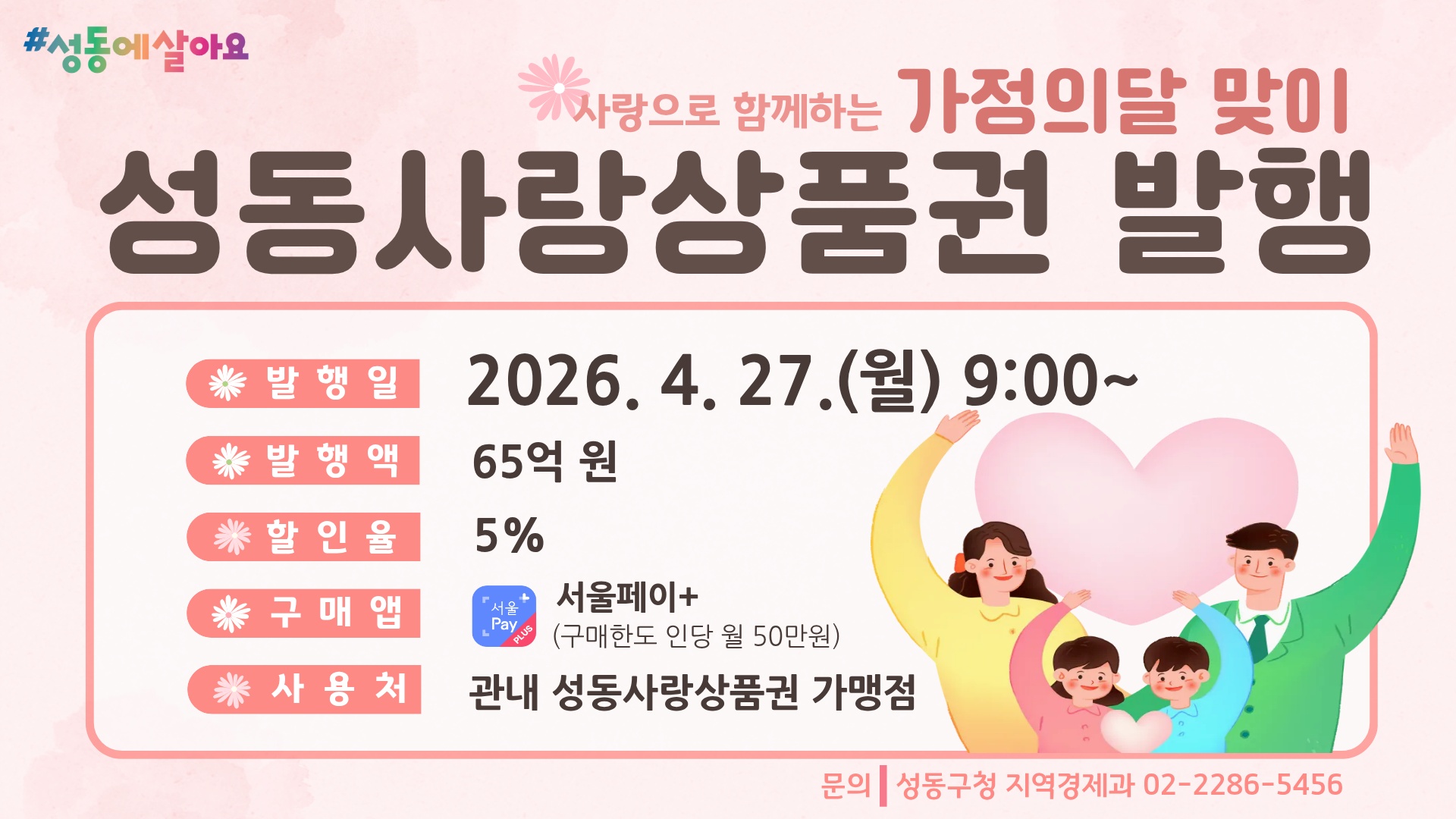 성동구, 5월 가정의 달 맞아‘성동사랑상품권’65억 원 발행