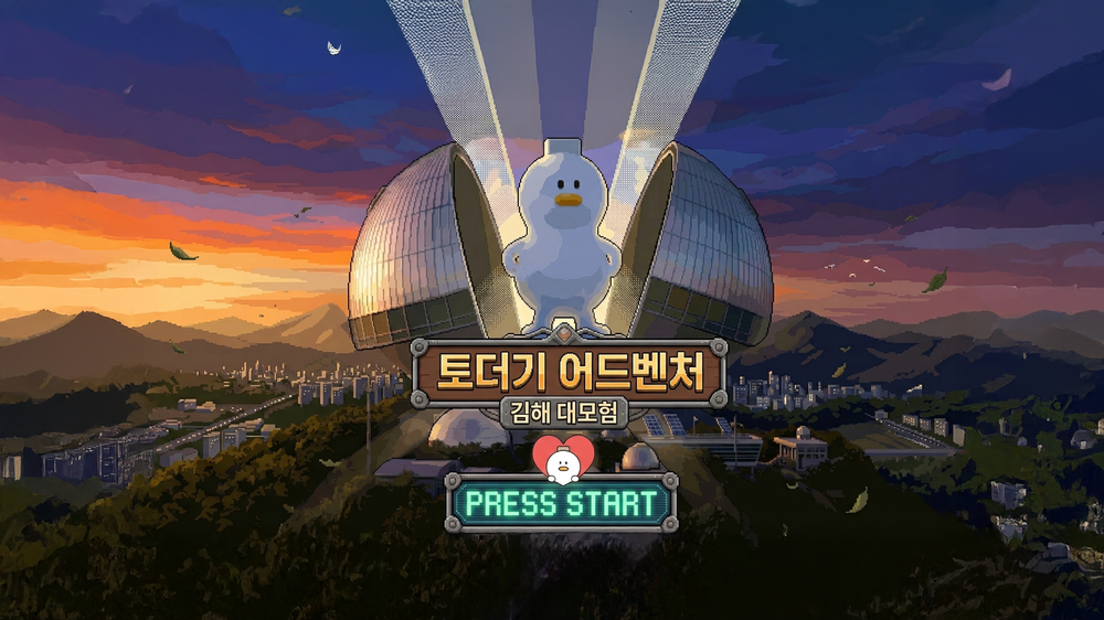 김해문화관광재단, 김해 대표 캐릭터 '토더기' 주인공 레트로 게임 직접 제작