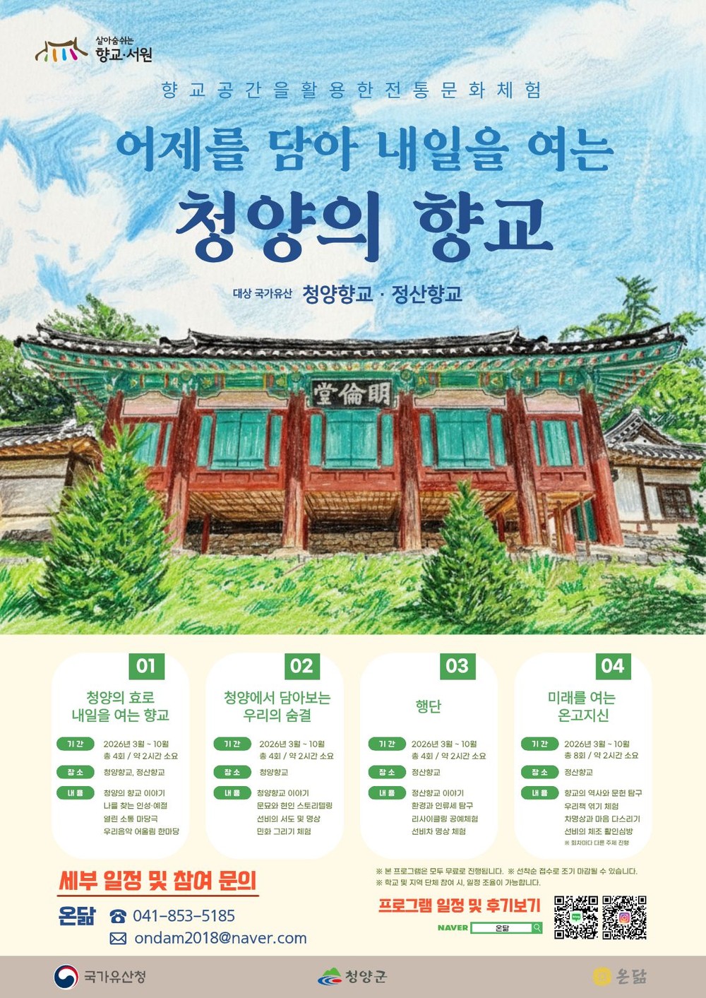 청양군, 국가유산 활용사업 본격 시동… 향교·서원 및 생생국가유산 공모사업 운영