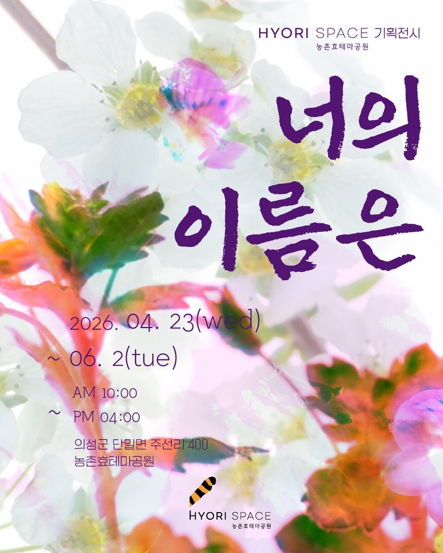 의성군, 농촌효테마공원 기획전시 ‘너의 이름은’ 개최