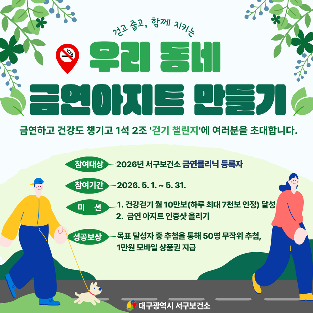 대구 서구보건소, 금연·걷기로 건강 시너지…‘우리동네 금연 아지트’ 운영