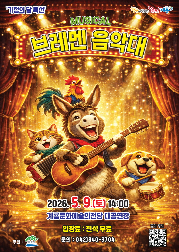 계룡시, 5월 9일...가족뮤지컬 ‘브레멘음악대’ 공연
