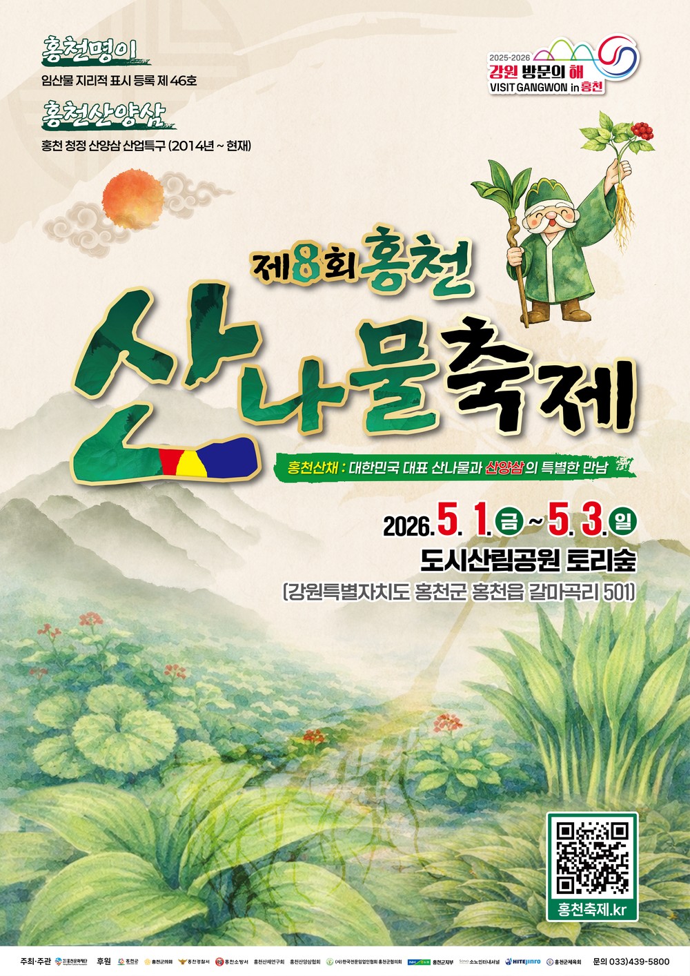 제8회 홍천 산나물 축제, 청정 홍천의 봄을 맛보다