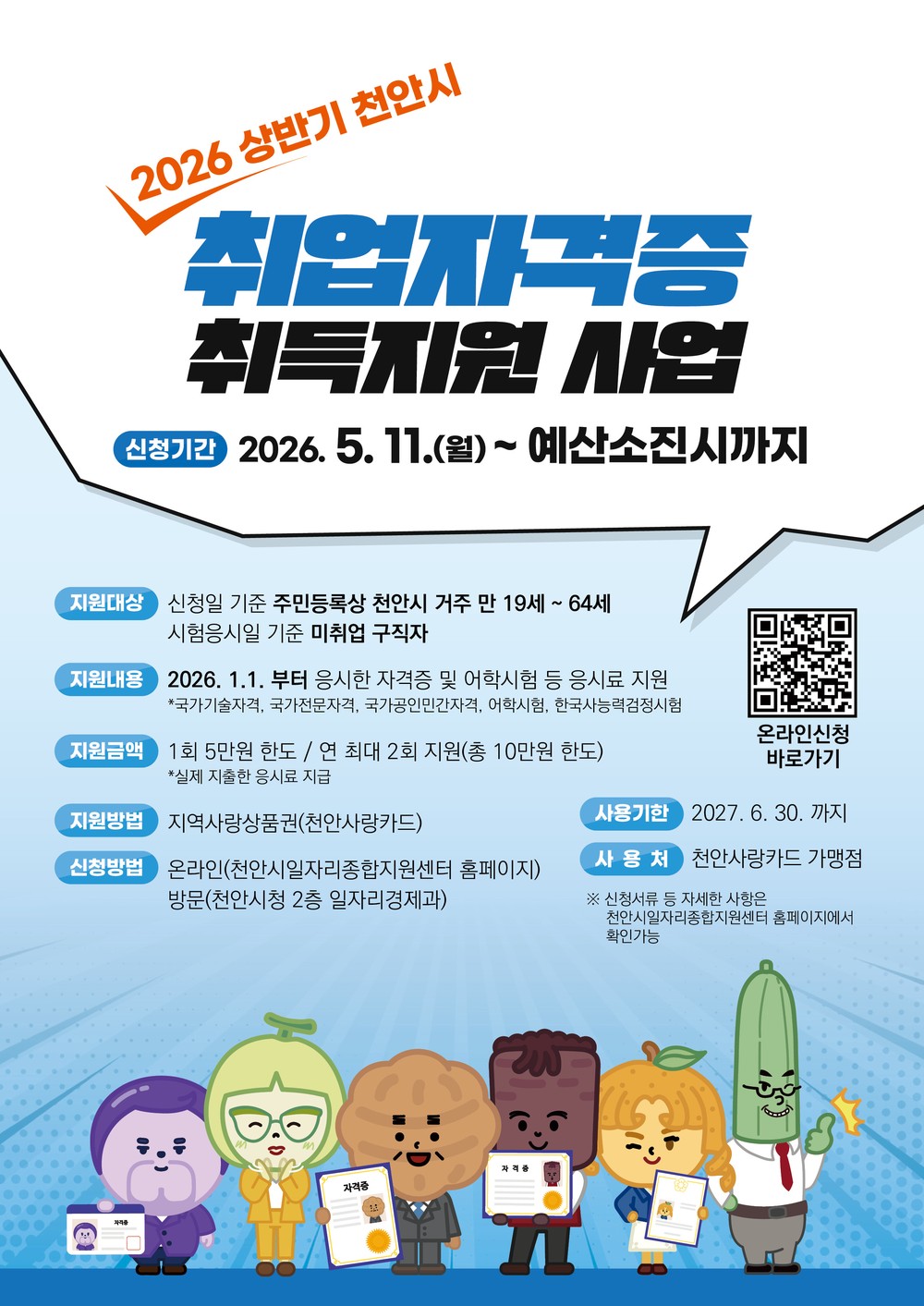 천안시, ‘취업자격증 취득지원’ 참가자 모집…연간 최대 10만원