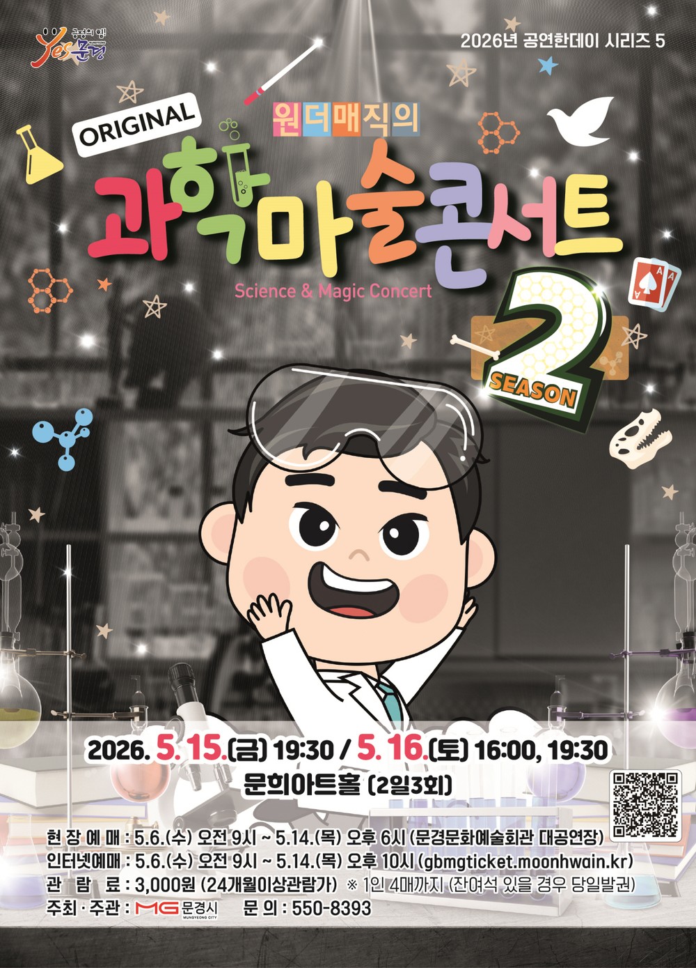 문경문화예술회관 2026년 공연한데이 시리즈 5