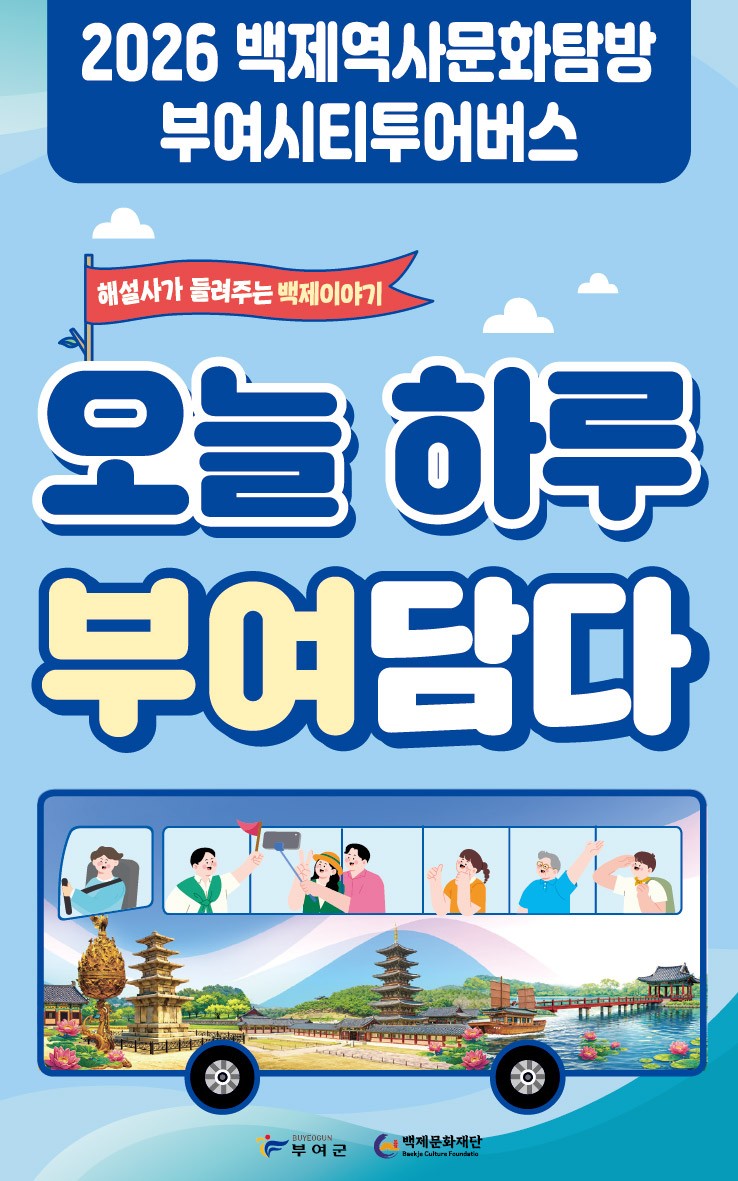 부여군, 5월 2일부터 ‘백제역사문화탐방 부여시티투어버스’ 본격 운행