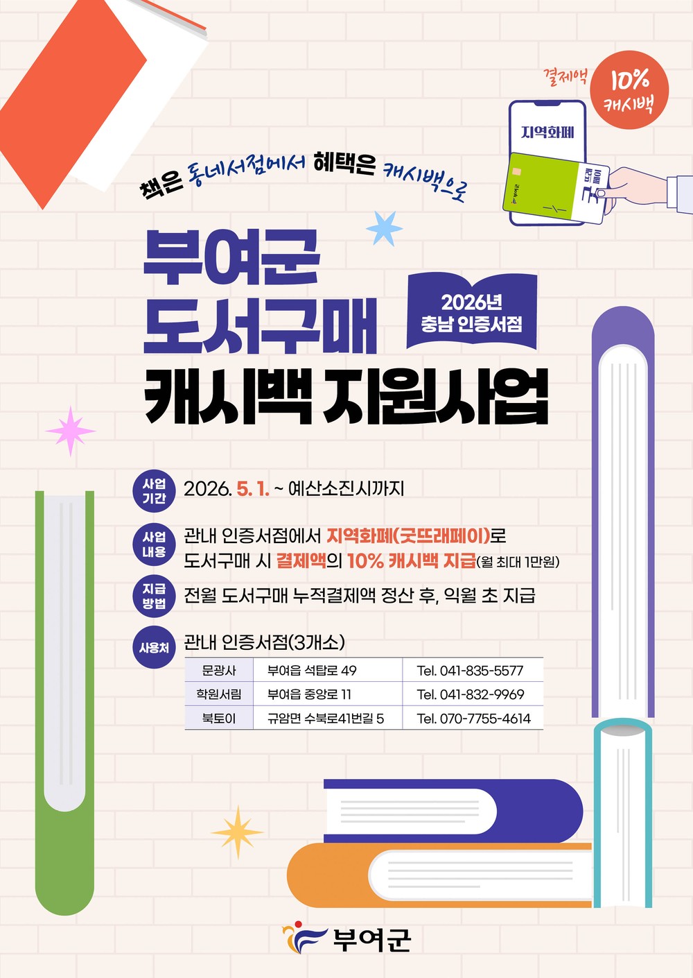 부여군, 충남 인증서점 도서 구매 시 10% 캐시백 지원