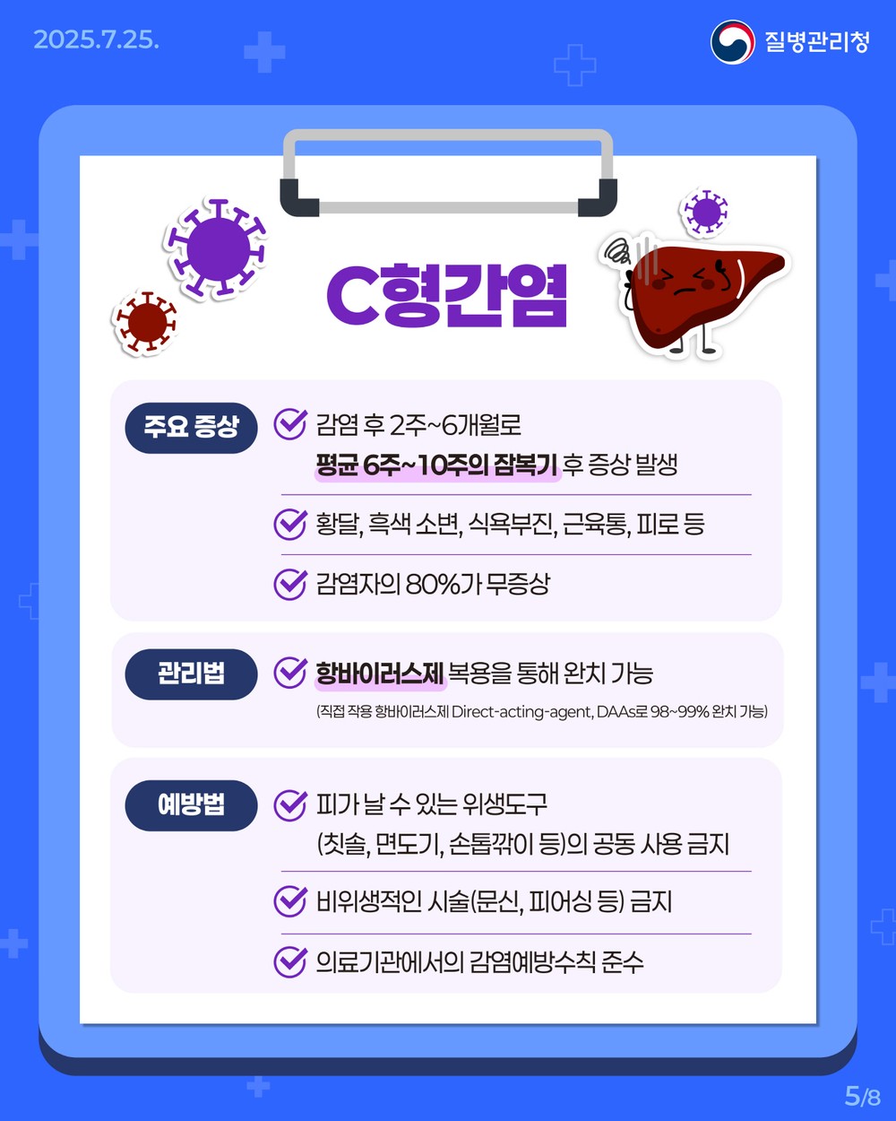 증상 없는 침묵의 병 ‘C형간염’ 예방