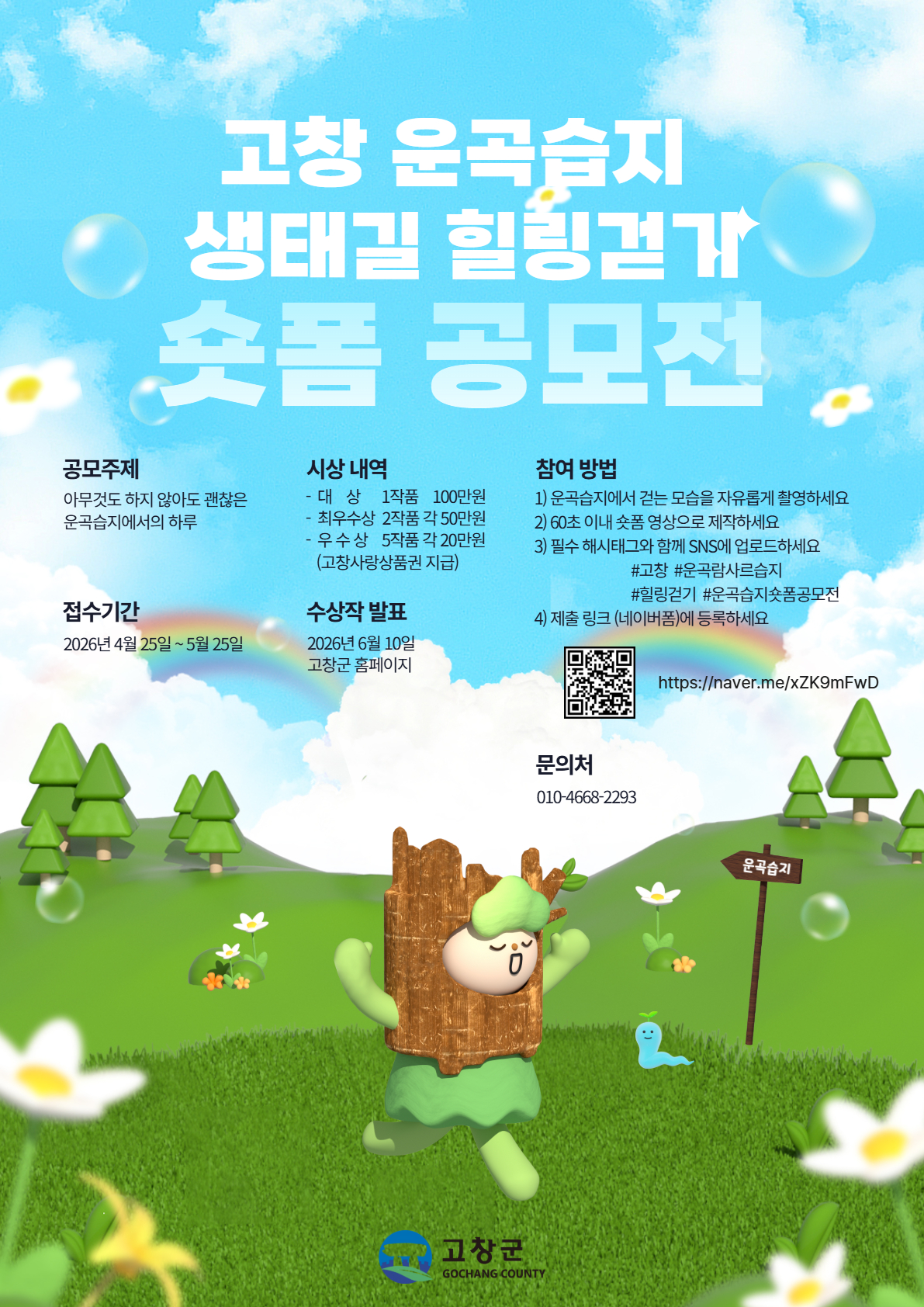 고창군, ‘운곡습지 생태길 힐링걷기’ 숏폼 영상 공모전 개최
