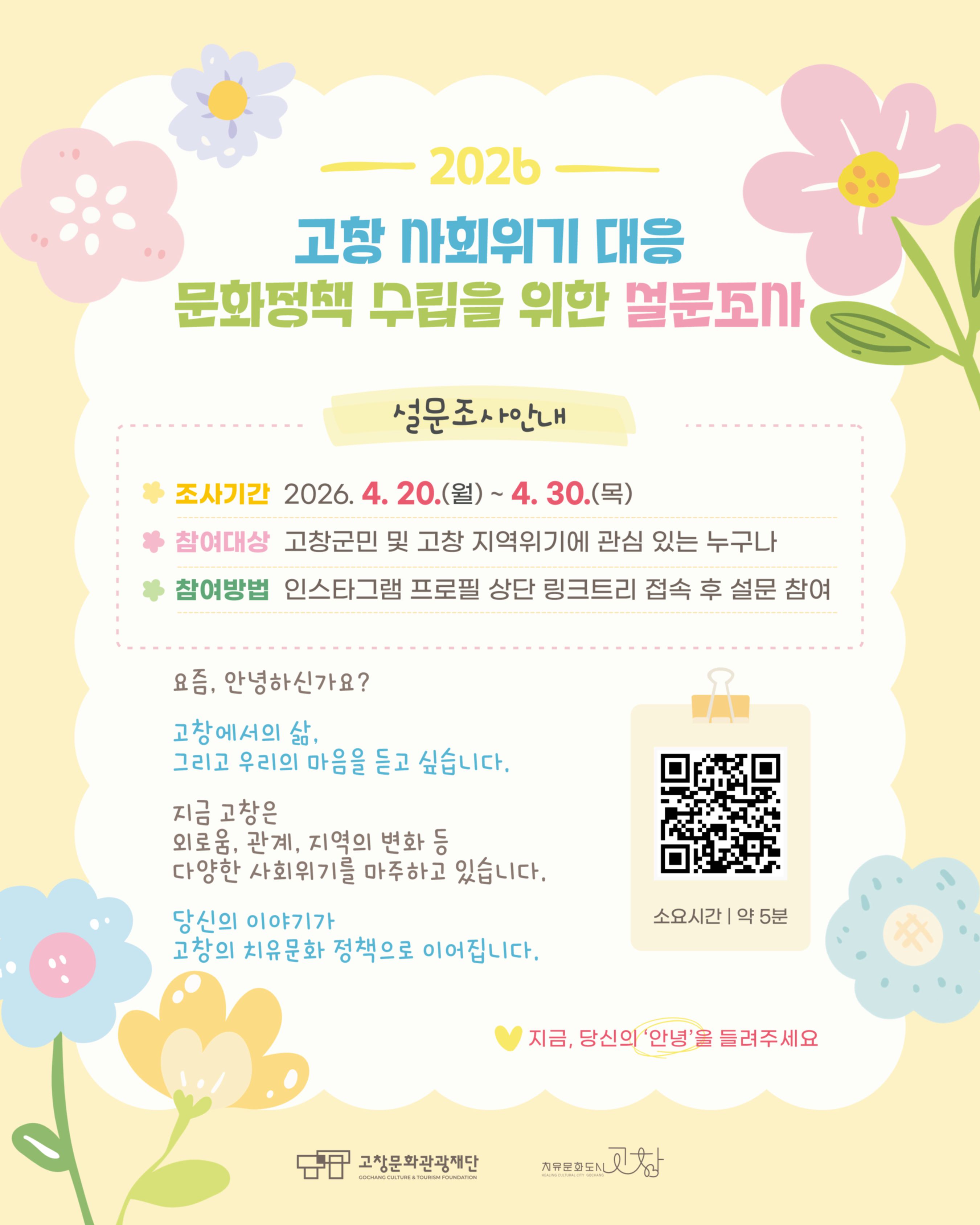 고창문화도시센터, 사회위기 대응 문화정책 수립 위한 설문조사 추진