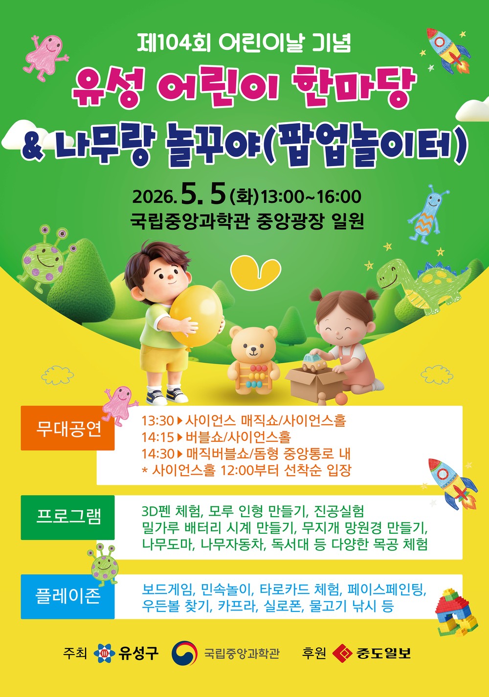 유성구, 제104회 어린이날 ‘유성 어린이 한마당’ 개최