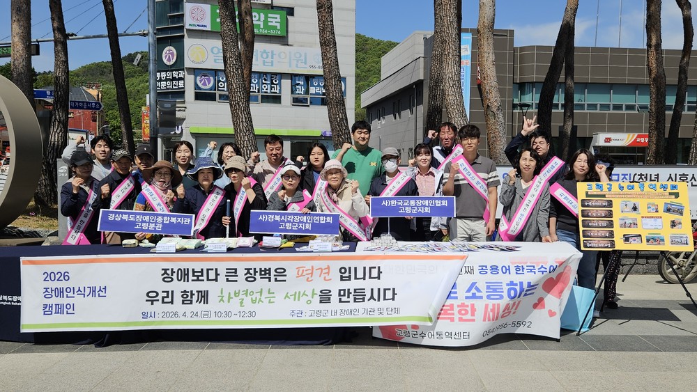 경상북도장애인복지관 고령분관, 장애인식개선 합동 거리 캠페인 실시
