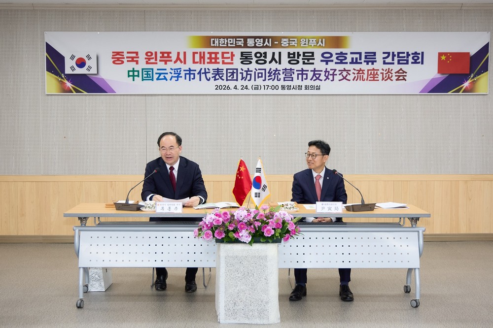 통영시, 우호도시 중국 윈푸시와 우호협력 강화