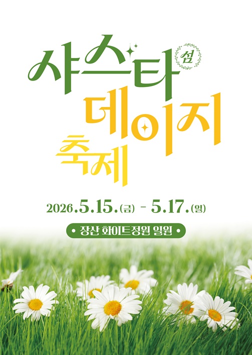 신안군, 제2회 섬 샤스타데이지 축제 개최