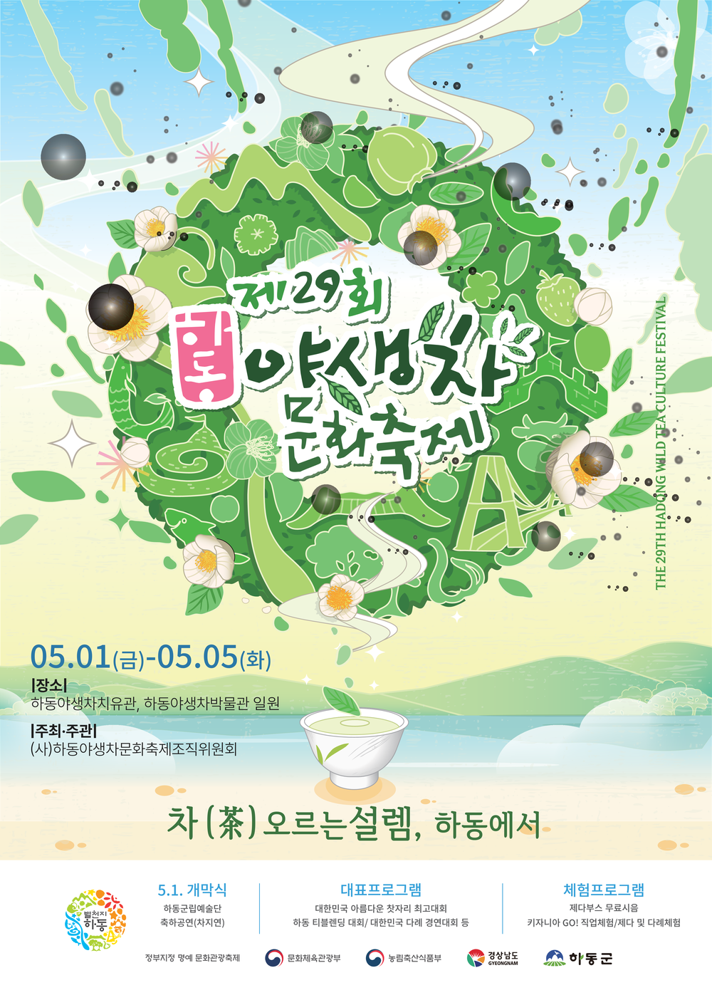 설렘이“茶”오르는 하동야생차문화축제, 올해도 특별함 가득