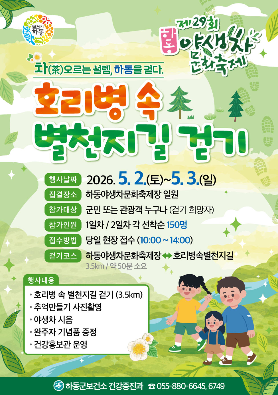 하동군보건소, 5월 2일~3일 ‘건강걷기 행사’ 개최