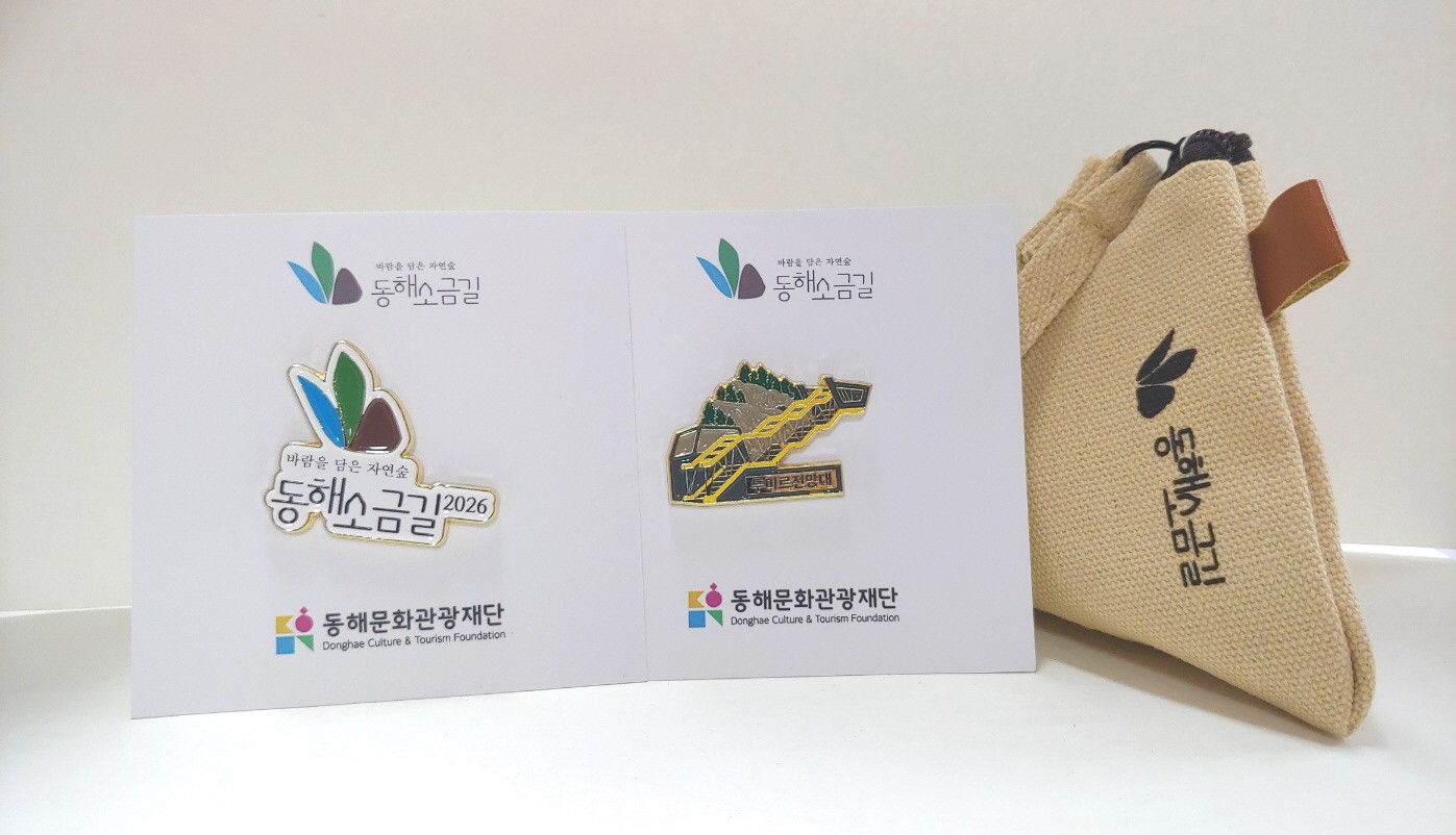 동해소금길 따라 걷고 기념품 받는다… 트레킹 프로그램 운영