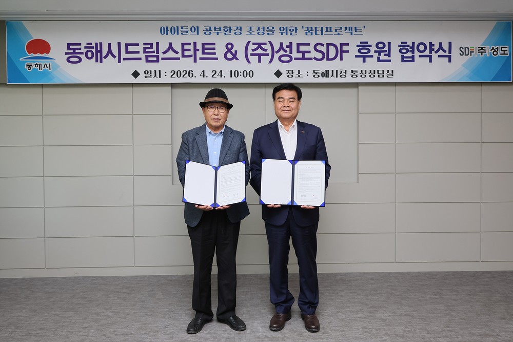 동해시, ㈜성도에스디에프와 ‘꿈터프로젝트’업무협약 체결