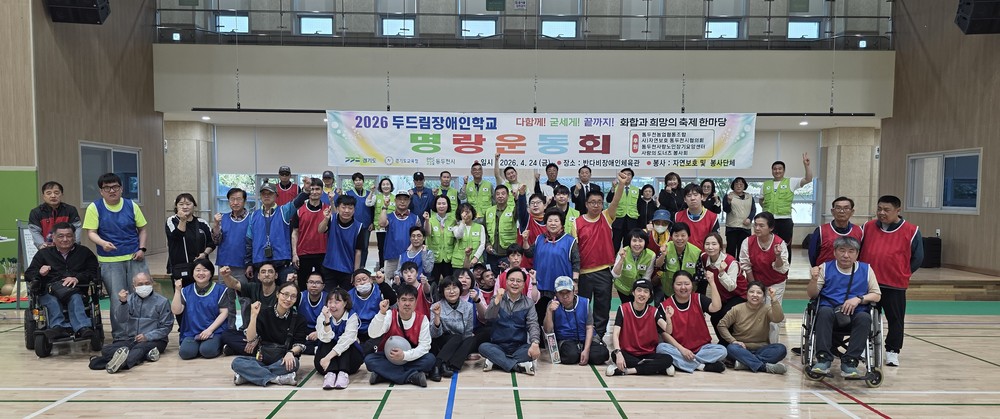 동두천시 두드림장애인학교 명랑운동회 개최
