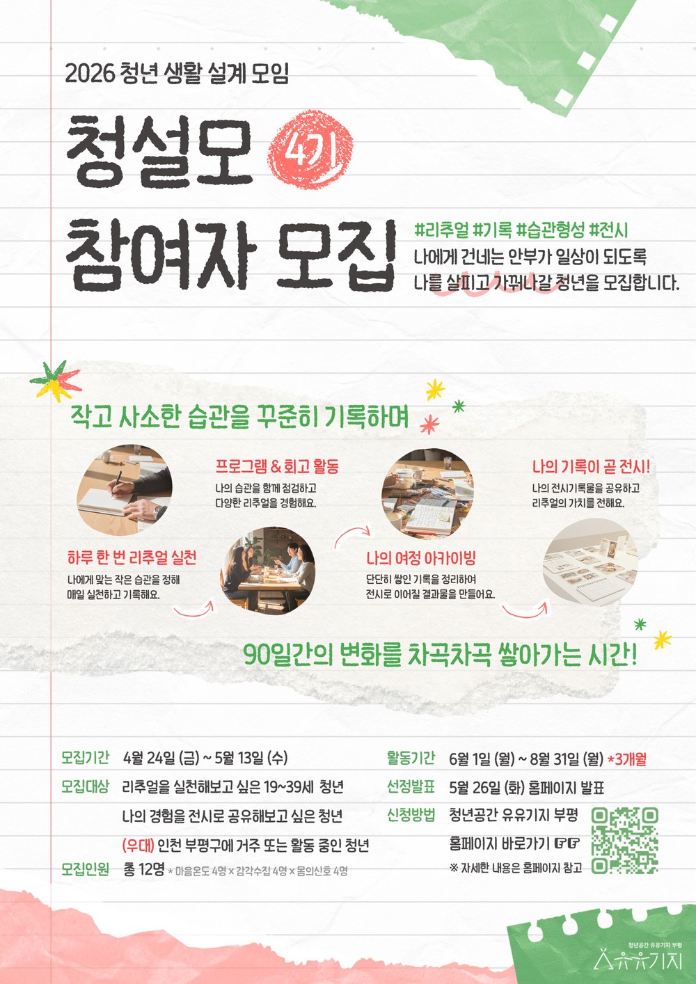 청년공간 유유기지 부평, 청년생활 관리 및 습관 형성 프로그램 ‘청설모’ 4기 참여자 모집